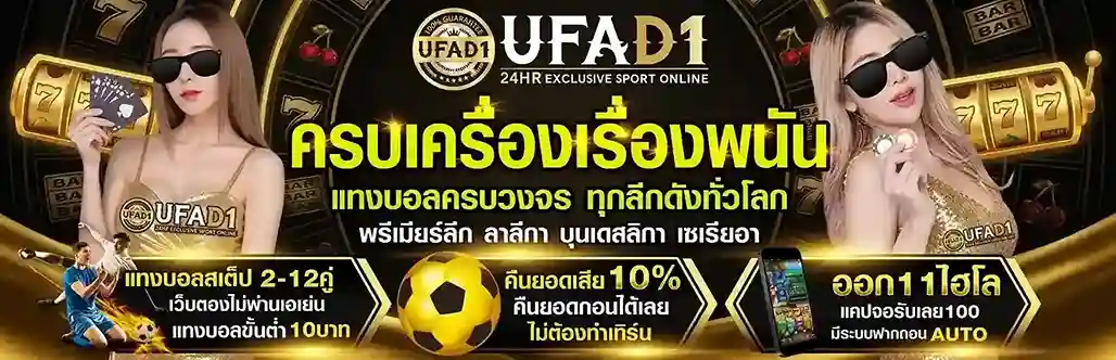 เว็บ ufad1